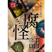 大木ミノルの腐怪話 28 [CD]