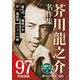 芥川龍之介名作集MP3データCD