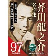 芥川龍之介名作集MP3データCD