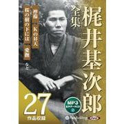 梶井基次郎全集MP3データCD