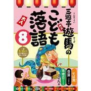 三遊亭遊馬のこども落語 8 [CD] [磁性媒体など]