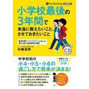 小学校最後の3年間で本当に教えたいこと、させておきたいこと