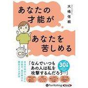 あなたの才能があなたを苦しめる
