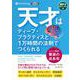 天才はディーププラクティスと1万時間の法則でつくられる [C－MP3音声データCD [磁性媒体など]