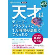 天才はディーププラクティスと1万時間の法則でつくられる [C－MP3音声データCD [磁性媒体など]