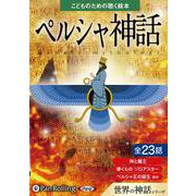こどものための聴く絵本ペルシャ神話 [CD] [磁性媒体など]