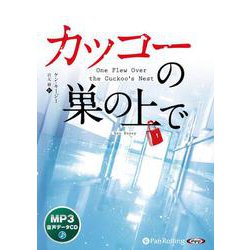 カッコーの巣の上で [CD]－MP3音声データCD [磁性媒体など]