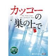 カッコーの巣の上で [CD]－MP3音声データCD [磁性媒体など]