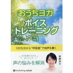おうちヨガボイストレーニング Vol.1 [CD]－1日15分から"呼吸音"で地声を磨く [磁性媒体など]