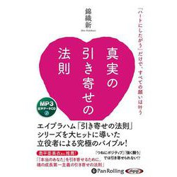 真実の引き寄せの法則 [CD]－MP3データCD [磁性媒体など]