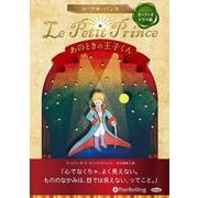 Le Petit Prince あのときの王子くん [CD]－オーディオドラマ版 [磁性媒体など]
