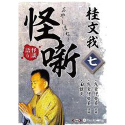 桂文我怪噺 7 [CD] [磁性媒体など]
