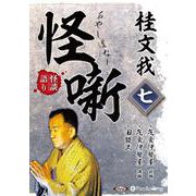 桂文我怪噺 7 [CD] [磁性媒体など]