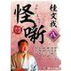桂文我怪噺 8 [CD] [磁性媒体など]