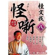 桂文我怪噺 8 [CD] [磁性媒体など]