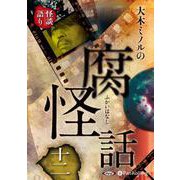 大木ミノルの腐怪話 12 [CD] [磁性媒体など]