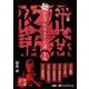 稲森夜話聴かなければよかった話 19 [CD] [磁性媒体など]