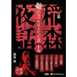 稲森夜話聴かなければよかった話 19 [CD] [磁性媒体など]