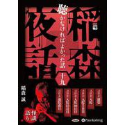 稲森夜話聴かなければよかった話 19 [CD] [磁性媒体など]