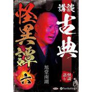 講談古典怪異譚 6 [CD] [磁性媒体など]