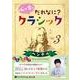 心が育つだれなに?クラシック Vol.3 [CD]（心が育つだれなに?クラシック Vol.3 [CD]） [磁性媒体など]