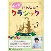心が育つだれなに?クラシック Vol.3 [CD]（心が育つだれなに?クラシック Vol.3 [CD]） [磁性媒体など]