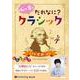 心が育つだれなに?クラシック Vol.4 [CD] [磁性媒体など]