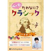 心が育つだれなに?クラシック Vol.4 [CD] [磁性媒体など]