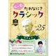 心が育つだれなに?クラシック Vol.25 [CD] [磁性媒体など]