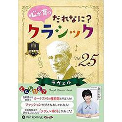 心が育つだれなに?クラシック Vol.25 [CD] [磁性媒体など]