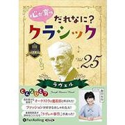 心が育つだれなに?クラシック Vol.25 [CD] [磁性媒体など]