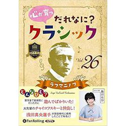心が育つだれなに?クラシック Vol.26 [CD] [磁性媒体など]