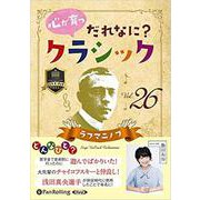 心が育つだれなに?クラシック Vol.26 [CD] [磁性媒体など]