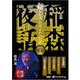 稲森夜話聴かなければよかった話 29 [CD] [磁性媒体など]