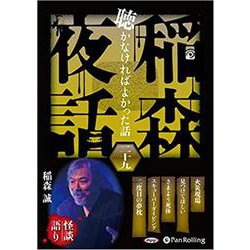 稲森夜話聴かなければよかった話 29 [CD] [磁性媒体など]