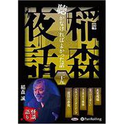 稲森夜話聴かなければよかった話 29 [CD] [磁性媒体など]
