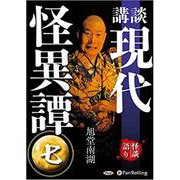 講談現代怪異譚 7 [CD] [磁性媒体など]