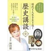 時代と人生を生き抜く歴史講談 第1巻 [CD] [磁性媒体など]