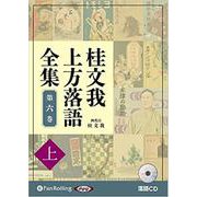 桂文我上方落語全集 第六巻 上 [CD]－落語CD [磁性媒体など]