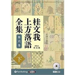 桂文我上方落語全集 第六巻 下 [CD]－落語CD [磁性媒体など]