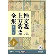 桂文我上方落語全集 第六巻 下 [CD]－落語CD [磁性媒体など]