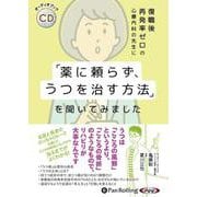 「薬に頼らず、うつを治す方法」を聞いてみました [CD]