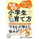 発達障害&グレーゾーンの小学生の育て方 [CD]