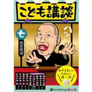 こども講談(7) [単行本]