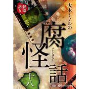 大木ミノルの腐怪話(18) [単行本]