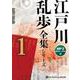 江戸川乱歩全集シリーズ(1) (<CD> オーディオブックC