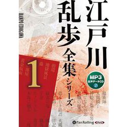 江戸川乱歩全集シリーズ(1) (<CD> オーディオブックC