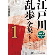 江戸川乱歩全集シリーズ(1) (<CD> オーディオブックC