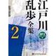 江戸川乱歩全集シリーズ(2) (<CD> オーディオブックC