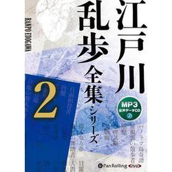 江戸川乱歩全集シリーズ(2) (<CD> オーディオブックC
